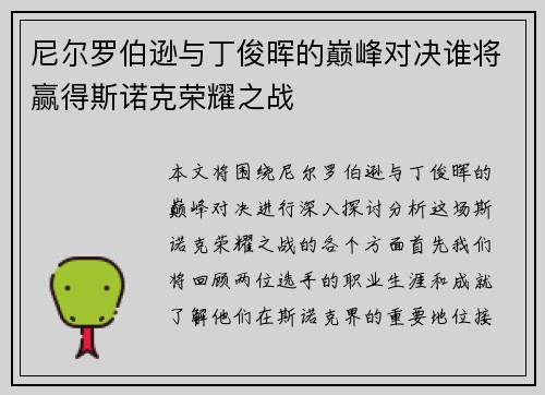尼尔罗伯逊与丁俊晖的巅峰对决谁将赢得斯诺克荣耀之战