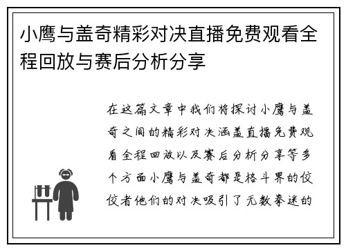 小鹰与盖奇精彩对决直播免费观看全程回放与赛后分析分享