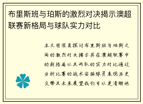 布里斯班与珀斯的激烈对决揭示澳超联赛新格局与球队实力对比