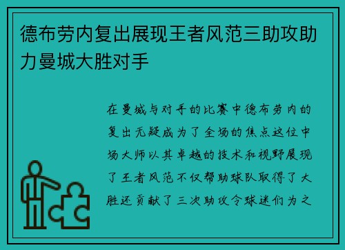 德布劳内复出展现王者风范三助攻助力曼城大胜对手