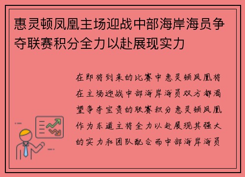 惠灵顿凤凰主场迎战中部海岸海员争夺联赛积分全力以赴展现实力