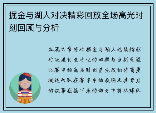 掘金与湖人对决精彩回放全场高光时刻回顾与分析