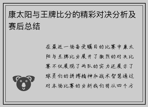 康太阳与王牌比分的精彩对决分析及赛后总结