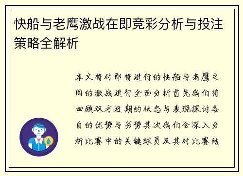 快船与老鹰激战在即竞彩分析与投注策略全解析