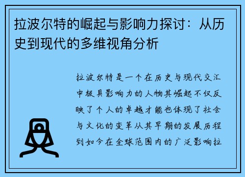 拉波尔特的崛起与影响力探讨：从历史到现代的多维视角分析