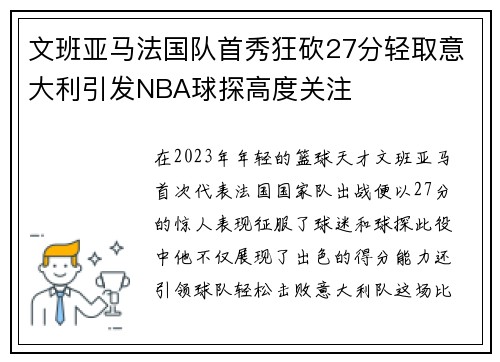 文班亚马法国队首秀狂砍27分轻取意大利引发NBA球探高度关注