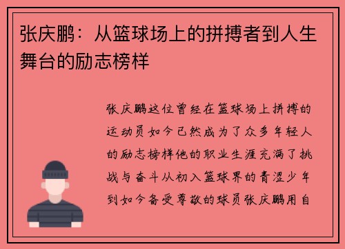 张庆鹏：从篮球场上的拼搏者到人生舞台的励志榜样