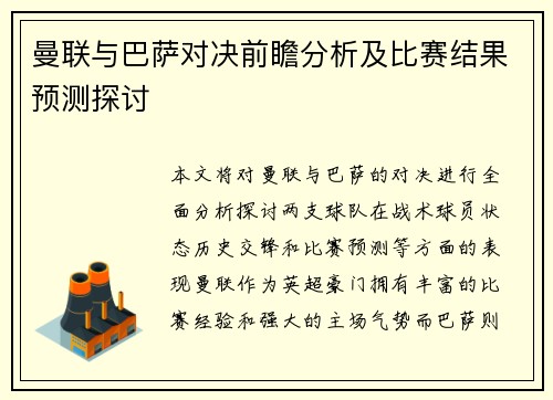 曼联与巴萨对决前瞻分析及比赛结果预测探讨