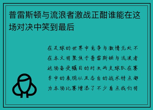普雷斯顿与流浪者激战正酣谁能在这场对决中笑到最后