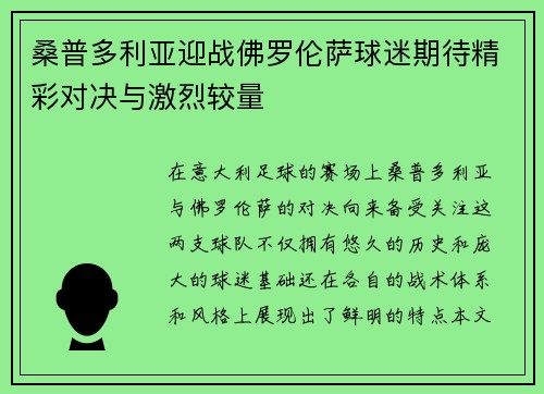 桑普多利亚迎战佛罗伦萨球迷期待精彩对决与激烈较量
