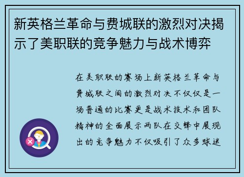 新英格兰革命与费城联的激烈对决揭示了美职联的竞争魅力与战术博弈