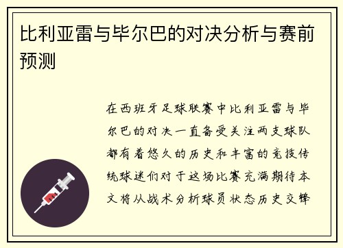 比利亚雷与毕尔巴的对决分析与赛前预测