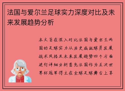 法国与爱尔兰足球实力深度对比及未来发展趋势分析