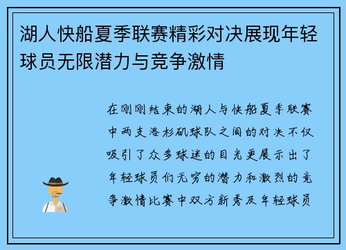 湖人快船夏季联赛精彩对决展现年轻球员无限潜力与竞争激情