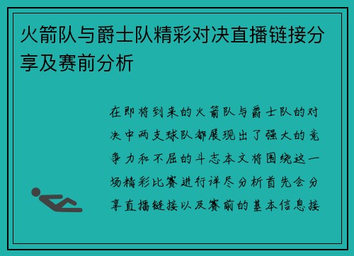 火箭队与爵士队精彩对决直播链接分享及赛前分析