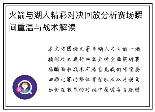 火箭与湖人精彩对决回放分析赛场瞬间重温与战术解读