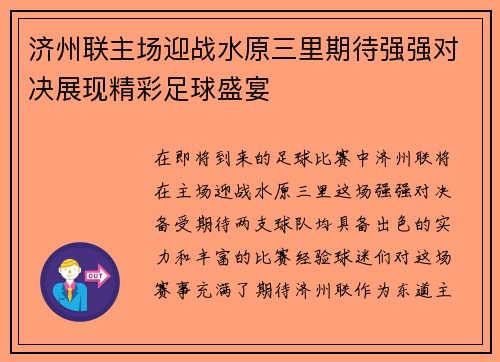 济州联主场迎战水原三里期待强强对决展现精彩足球盛宴