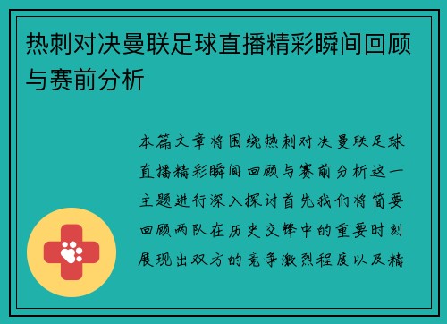 热刺对决曼联足球直播精彩瞬间回顾与赛前分析