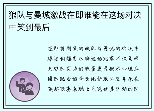 狼队与曼城激战在即谁能在这场对决中笑到最后