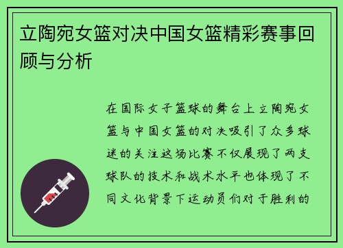 立陶宛女篮对决中国女篮精彩赛事回顾与分析