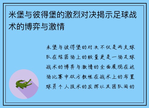 米堡与彼得堡的激烈对决揭示足球战术的博弈与激情
