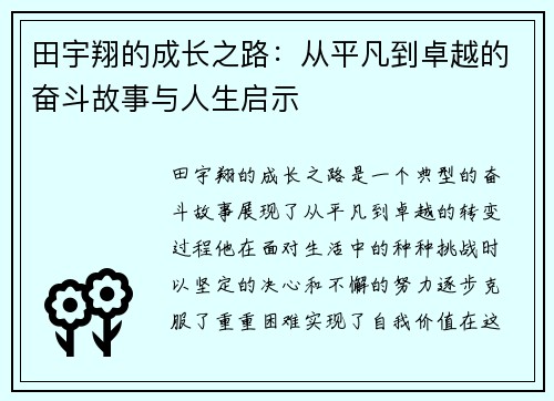 田宇翔的成长之路：从平凡到卓越的奋斗故事与人生启示