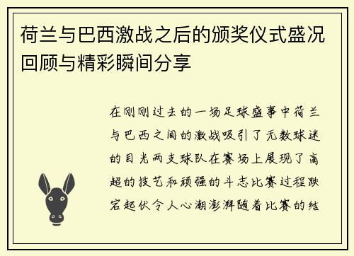 荷兰与巴西激战之后的颁奖仪式盛况回顾与精彩瞬间分享