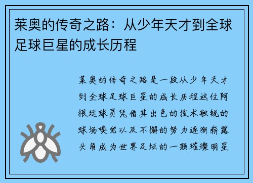 莱奥的传奇之路：从少年天才到全球足球巨星的成长历程