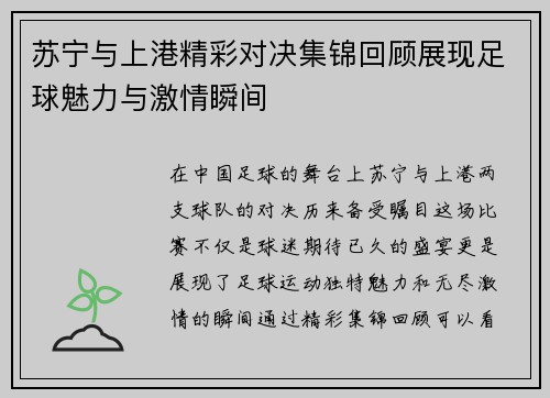 苏宁与上港精彩对决集锦回顾展现足球魅力与激情瞬间