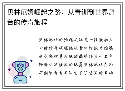 贝林厄姆崛起之路：从青训到世界舞台的传奇旅程