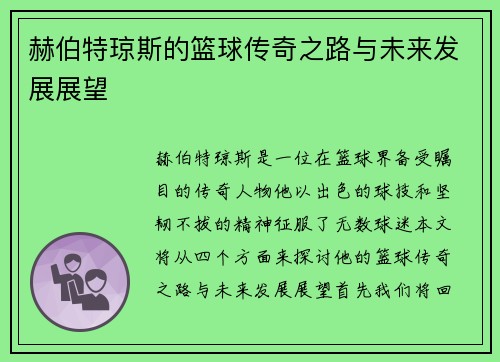 赫伯特琼斯的篮球传奇之路与未来发展展望