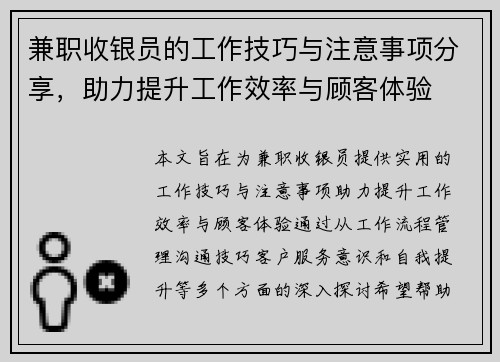 兼职收银员的工作技巧与注意事项分享，助力提升工作效率与顾客体验