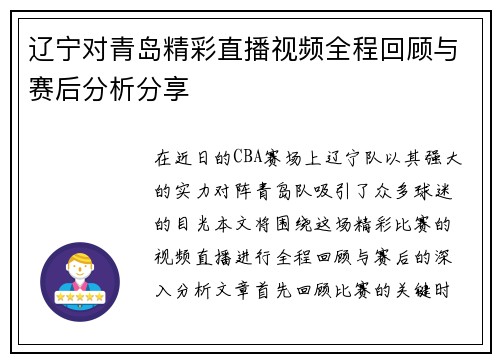 辽宁对青岛精彩直播视频全程回顾与赛后分析分享