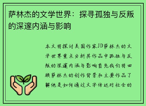 萨林杰的文学世界：探寻孤独与反叛的深邃内涵与影响