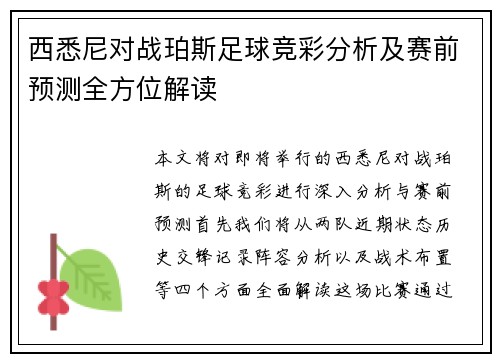 西悉尼对战珀斯足球竞彩分析及赛前预测全方位解读