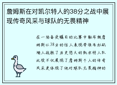 詹姆斯在对凯尔特人的38分之战中展现传奇风采与球队的无畏精神