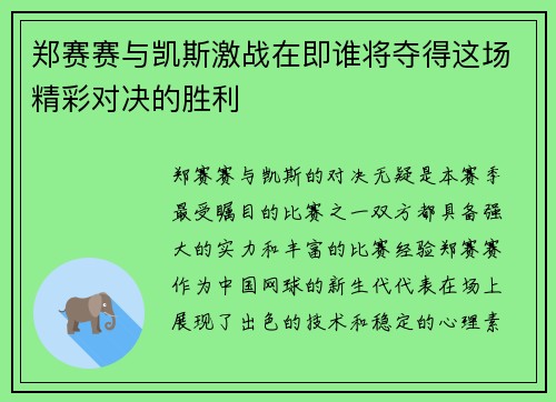 郑赛赛与凯斯激战在即谁将夺得这场精彩对决的胜利