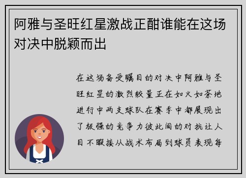 阿雅与圣旺红星激战正酣谁能在这场对决中脱颖而出