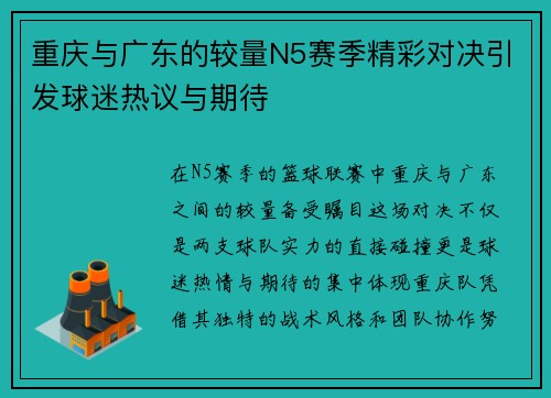 重庆与广东的较量N5赛季精彩对决引发球迷热议与期待