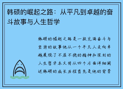 韩硕的崛起之路：从平凡到卓越的奋斗故事与人生哲学