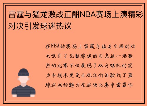 雷霆与猛龙激战正酣NBA赛场上演精彩对决引发球迷热议