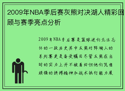 2009年NBA季后赛灰熊对决湖人精彩回顾与赛季亮点分析