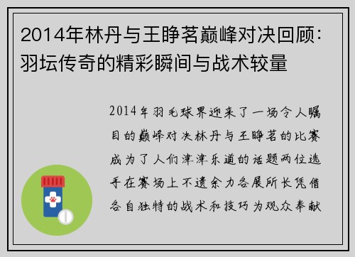2014年林丹与王睁茗巅峰对决回顾：羽坛传奇的精彩瞬间与战术较量