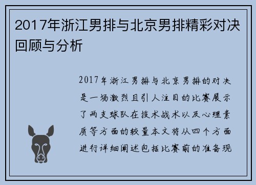 2017年浙江男排与北京男排精彩对决回顾与分析