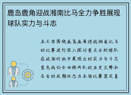 鹿岛鹿角迎战湘南比马全力争胜展现球队实力与斗志