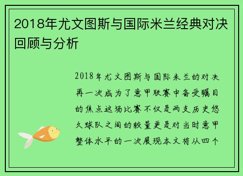 2018年尤文图斯与国际米兰经典对决回顾与分析