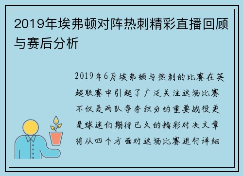2019年埃弗顿对阵热刺精彩直播回顾与赛后分析