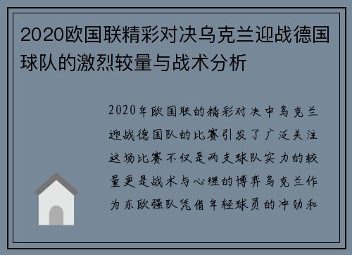 2020欧国联精彩对决乌克兰迎战德国球队的激烈较量与战术分析