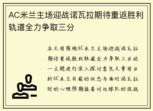 AC米兰主场迎战诺瓦拉期待重返胜利轨道全力争取三分