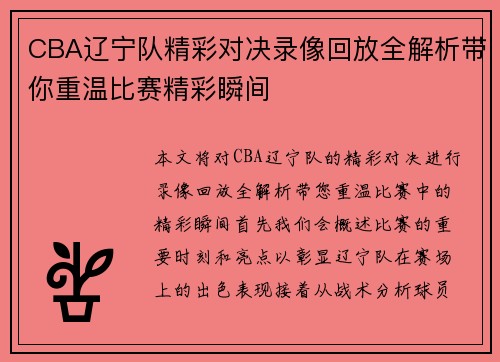 CBA辽宁队精彩对决录像回放全解析带你重温比赛精彩瞬间